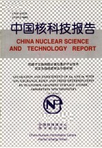 中国核科技报告 阳离子<em>交换</em>树脂分离石墨炉平台<em>技术</em>测定含铀地质样品中镓和铟