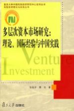多层次资本市场研究  理论、国际经验与中国实践