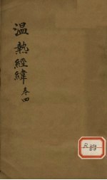 <em>温热</em>经纬  卷4