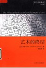 艺术<em>的</em><em>终结</em>  第2版