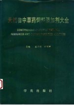 <em>天然</em>物中草药饲料添加剂大全