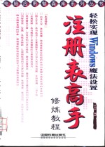 注册表高手修炼<em>教程</em>  轻松实现Windows魔法设置