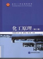 化工原理  第2版
