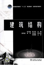 高职高专教育  建筑结构