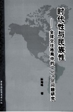 时代性与民族性  全球交往格局中<em>的</em>文化冲突问题研究