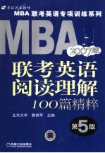 <em>MBA</em>联考<em>英语</em>阅读理解100篇精粹 第5版