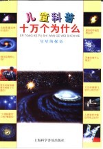儿童科普十万个为什么  星星的探访