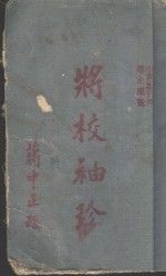 将校<em>袖珍</em>  上