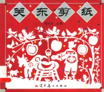 关东剪纸