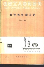 真空热处理工艺