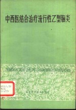中西医结合治疗流行性乙型脑炎