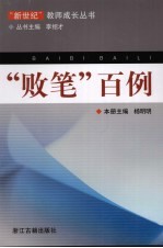 败笔<em>百例</em>