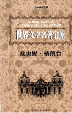 世界文学名著宝库  欧也妮·格朗台