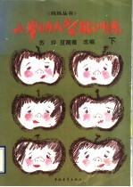 6岁幼儿智能训练  下