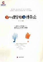 当心<em>理学</em>遇上博弈论