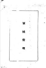 <em>陆军</em><em>经理</em>学大全  军械管理