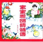 宝宝看图<em>猜</em><em>谜语</em>  合订本·第2版