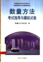 <em>数量</em>方法考试指导与模拟试卷