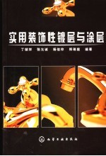 实用装饰性<em>镀层</em>与涂层