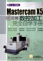Mastercam X5数控加工完全自学手册  中文版