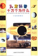 儿童科普十万个为什么  宇宙的新探访