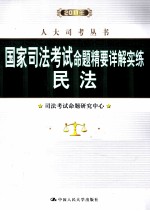 2011年国家<em>司法</em>考试命题精要详解实练  民法