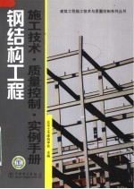 钢结构工程施工技术·质量控制·实例<em>手册</em>