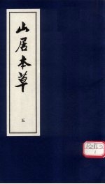 山居本草  <em>5</em>