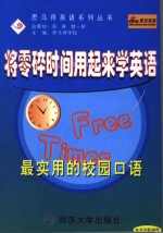 将零碎时间用起来学英语  最实用的校园口语