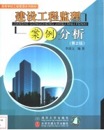 建设工程监理案例分析  第2版