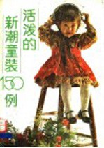 活泼的新潮童装15<em>0</em><em>例</em>