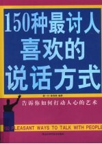 双色  150种最讨人喜欢的说话方式