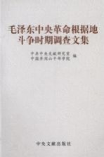 毛泽东<em>在</em>中央革命根据地<em>斗争</em>时期<em>的</em>调查文集