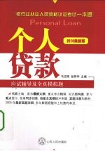个人贷款应试辅导及全真模拟题  2010最新版