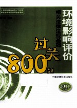 环境影响评价相关法律法规基础过关800题  2011年版