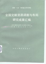 全国<em>文献</em>资源调查<em>与</em>布局研究成果汇编