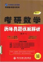 2011考研数学历年真题权威解析  数学一