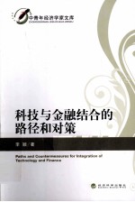 科技<em>与</em>金融结合的路径和对策