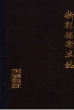 新郑县<em>卫生</em>志