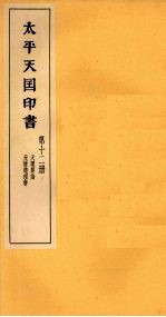 <em>太平</em>天国印书  下  第12册