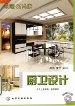 创意时尚家  厨卫设计