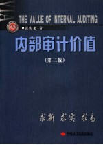 内部审计价值  求新·求实·求易  第2版