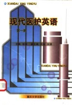 现代医护英语  第1册