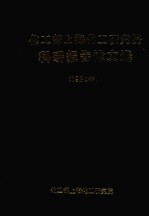 化工部上海化工<em>研<em>究院</em></em>科研报告论文选  1984年