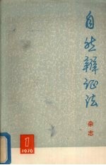 <em>自然</em>辩证法  杂志  <em>1976</em>年  第1期  总第11期