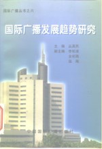 国际广播发展趋势研究
