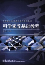 科学素养基础教程  全彩
