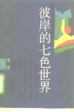 彼岸的七色世界