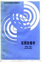 北京社会函授大学教科书  实用价格学