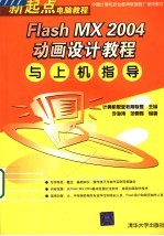 Flash MX 2004动画设计<em>教程</em>与<em>上机</em>指导